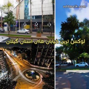 شهرک گلسار رشت و سرمایه گذاری