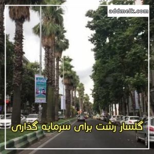 شهرک گلسار رشت و سرمایه گذاری