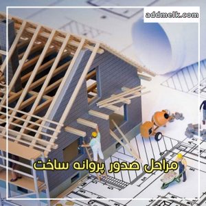 مراحل مجوز ساخت و ساز و صدور پروانه ساخت